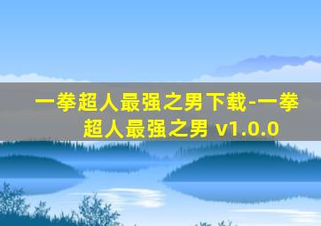 一拳超人最强之男下载-一拳超人最强之男 v1.0.0